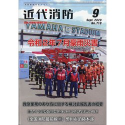 近代消防 2020年 09月号 [雑誌]