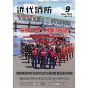近代消防 2020年 09月号 [雑誌]