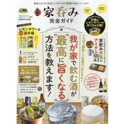 家呑み完全ガイド [ムックその他]