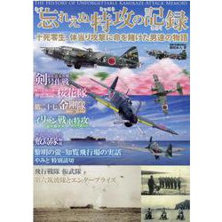 忘れえぬ特攻の記録 [ムックその他]