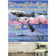 忘れえぬ特攻の記録 [ムックその他]
