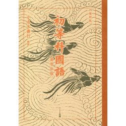 初等科国語 高学年版 復刻版 [単行本]