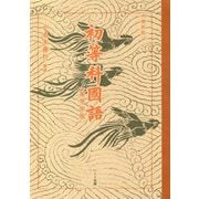 初等科国語 高学年版 復刻版 [単行本]
