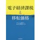 電子経済課税と移転価格 [単行本]