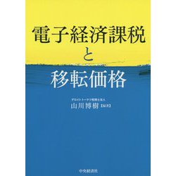 電子経済課税と移転価格 [単行本]