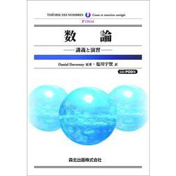 数論―講義と演習 POD版 [単行本]