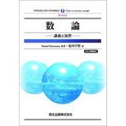 数論―講義と演習 POD版 [単行本]