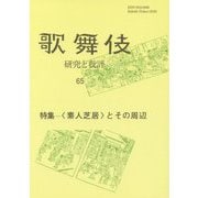 歌舞伎―研究と批評〈65〉 [単行本]