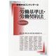 新基本法コンメンタール 労働基準法・労働契約法（第2版） [ムックその他]