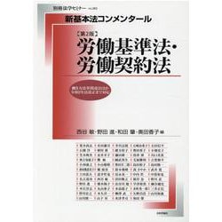 ヨドバシ.com - 新基本法コンメンタール 労働基準法・労働契約法（第2