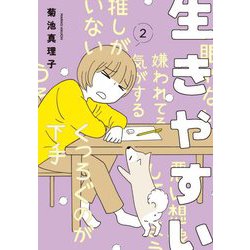 生きやすい〈2〉 [コミック]
