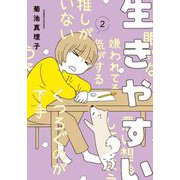 生きやすい〈2〉 [コミック]