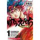 小説 ゆうえんち-バキ外伝-〈1〉(少年チャンピオン・ノベルズ) [単行本]