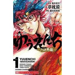 ヨドバシ Com 小説 ゆうえんち バキ外伝 1 少年チャンピオン ノベルズ 単行本 通販 全品無料配達