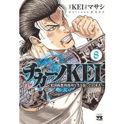 ヨドバシ Com チカーノkei 米国極悪刑務所を生き抜いた日本人 8 8 ヤングチャンピオン コミックス コミック 通販 全品無料配達