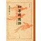 初等科国語 中学年版 復刻版 [単行本]