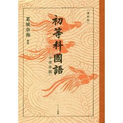 初等科国語 中学年版 復刻版 [単行本]