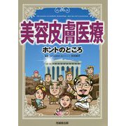 ヨドバシ.com - 美容皮膚医療 ホントのところ [単行本]に関するQ&A 0件