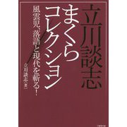 立川談志まくらコレクション―風雲児、落語と現代を斬る!(竹書房文庫) [文庫]