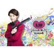 2.5次元男子推しTV シーズン4 Blu-ray BOX