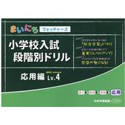小学校入試段階別ドリル 応用編Lv.4 [単行本]