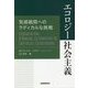 エコロジー社会主義―気候破局へのラディカルな挑戦 [単行本]