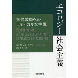 エコロジー社会主義―気候破局へのラディカルな挑戦 [単行本]