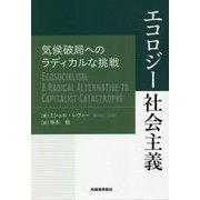 エコロジー社会主義―気候破局へのラディカルな挑戦 [単行本]