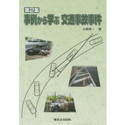 ヨドバシ.com - 事例から学ぶ交通事故事件〈第2集〉 [単行本] 通販 