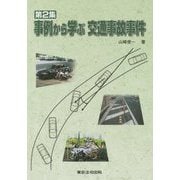 事例から学ぶ交通事故事件〈第2集〉 [単行本]
