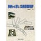 事例から学ぶ交通事故事件 [単行本]