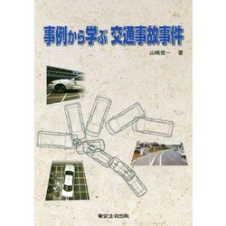 事例から学ぶ交通事故事件 [単行本]
