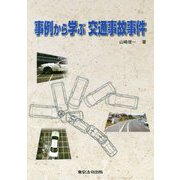 事例から学ぶ交通事故事件 [単行本]