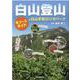 白山登山―全コースガイドと白山手取川ジオパーク [単行本]