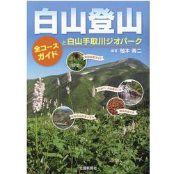 白山登山―全コースガイドと白山手取川ジオパーク [単行本]
