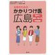 女性のためのかかりつけ医 広島―乳がん 産科・婦人科 不妊診療 新版 (かかりつけ医シリーズ〈1〉) [単行本]