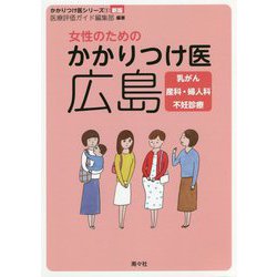 女性のためのかかりつけ医 広島―乳がん 産科・婦人科 不妊診療 新版 (かかりつけ医シリーズ〈1〉) [単行本]