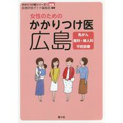 女性のためのかかりつけ医 広島―乳がん 産科・婦人科 不妊診療 新版 (かかりつけ医シリーズ〈1〉) [単行本]