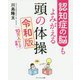 認知症の脳もよみがえる頭の体操 令和版 [単行本]