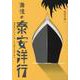追憶の泰安洋行－細野晴臣が76年に残した名盤の深層を探る [単行本]