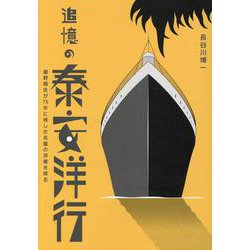 追憶の泰安洋行－細野晴臣が76年に残した名盤の深層を探る [単行本]
