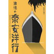 追憶の泰安洋行－細野晴臣が76年に残した名盤の深層を探る [単行本]