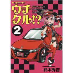 ウチクル！？ウチのクルマがこんなに可愛いわけがない！？（2） [ムックその他]