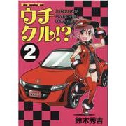 ウチクル！？ウチのクルマがこんなに可愛いわけがない！？（2） [ムックその他]