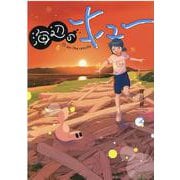 海辺のキュー 2（ヒーローズコミックス） [コミック]
