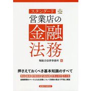 スタンダード営業店の金融法務 [単行本]