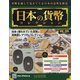日本の貨幣 2020年 8/26号 (155) [雑誌]