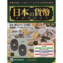 日本の貨幣 2020年 8/26号 (155) [雑誌]