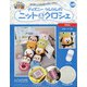 ディズニーツムツムのニット&クロシェ 2020年 8/19号 (148) [雑誌]