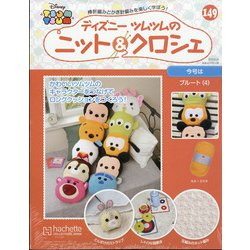 ディズニーツムツムのニット&クロシェ 2020年 8/26号 (149) [雑誌]